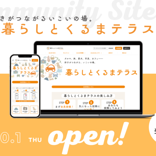 【1001】暮らしとくるまテラス　受付開始 (1100 x 720 px)